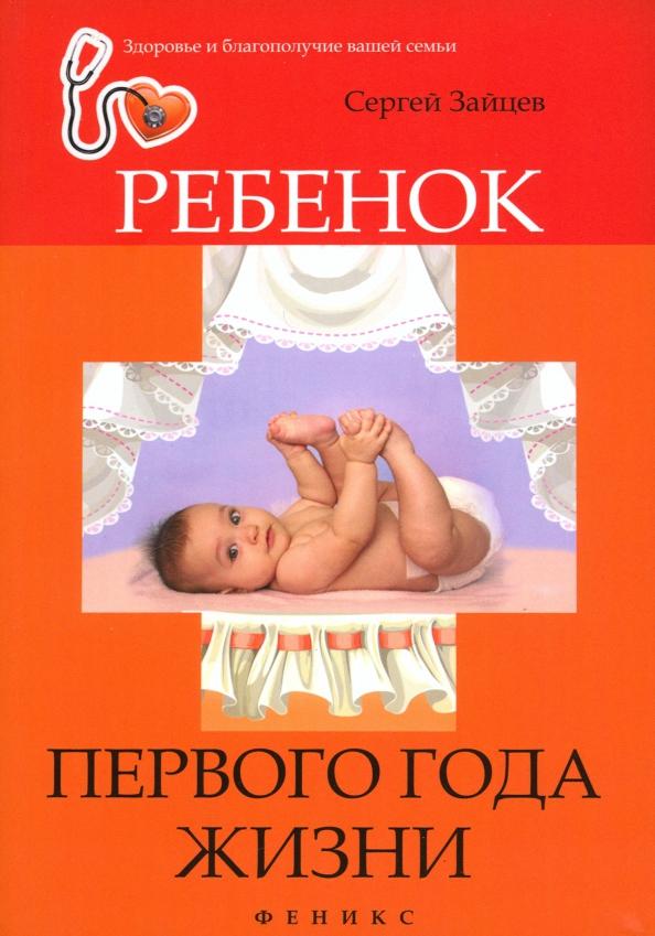 Сергей Зайцев: Ребенок первого года жизни