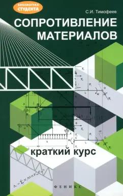 Серафим Тимофеев: Сопротивление материалов. Краткий курс