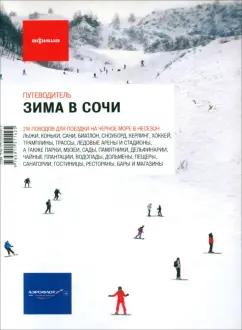 Кувшинова, Копачев: Зима в Сочи