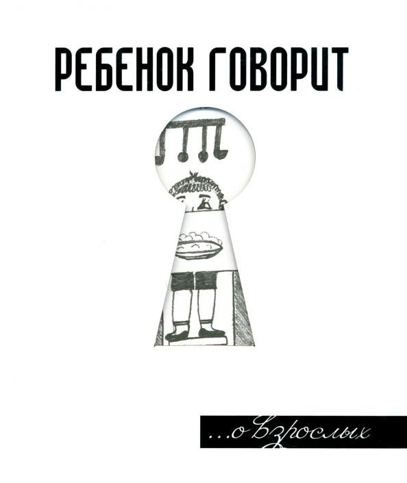 Герман Токарев: Ребенок говорит... О взрослых