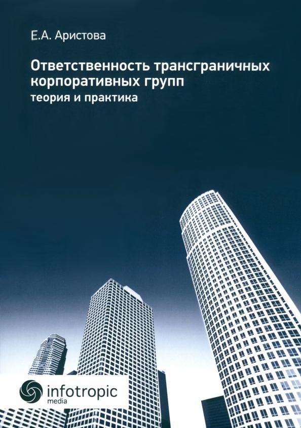 Екатерина Аристова: Ответственность трансграничных корпоративных групп. Теория и практика