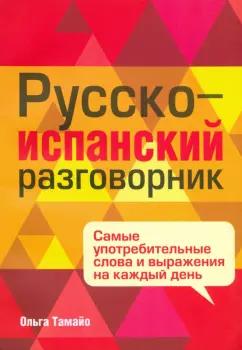 Ольга Тамайо: Русско-испанский разговорник