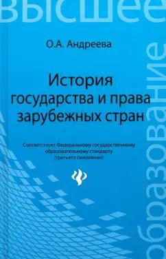 Ольга Андреева: История государства и права зарубежных стран. Учебное пособие