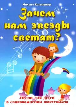 Михаил Кольяшкин: Зачем нам звезды светят? Песни для детей в сопровождении фортепиано