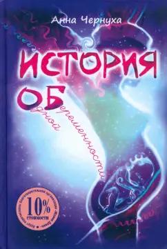 Анна Чернуха: История одной беременности