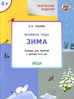 Елена Ульева: Творческие задания. Времена года. Зима. Тетрадь для занятий с детьми 4-5 лет