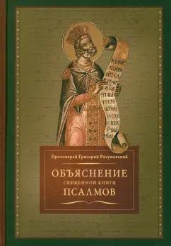 Григорий Протоиерей: Объяснение священной книги Псалмов