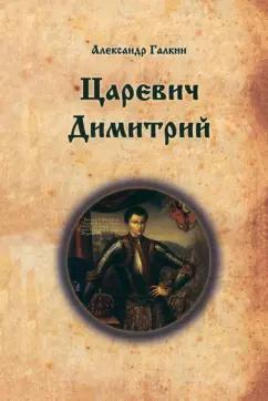 ИД Сказочная дорога | Александр Галкин: Царевич Димитрий