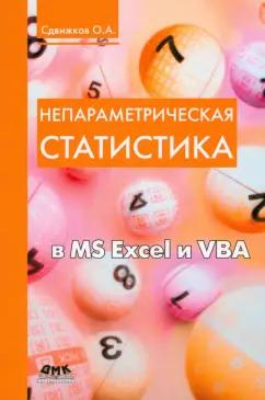 Олег Сдвижков: Непараметрическая статистика в MS Excel и VBA