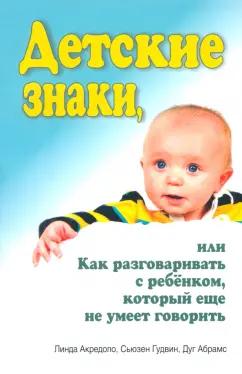 Акредоло, Абрамс, Гудвин: Детские знаки, или Как разговаривать с ребёнком, который еще не умеет говорить