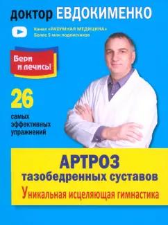 Павел Евдокименко: Артроз тазобедренных суставов. Уникальная исцеляющая гимнастика