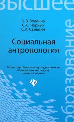 Воденко, Самыгин, Черных: Социальная антропология