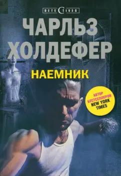 Чарльз Холдефер: Наемник