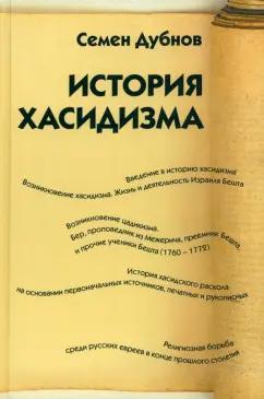 Семен Дубнов: История хасидизма