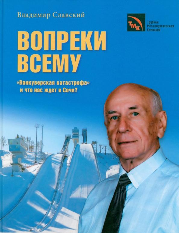 Владимир Славский: Вопреки всему. "Ванкуверская катастрофа" и что нас ждет в Сочи?