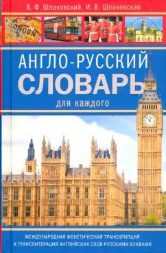 Шпаковский, Шпаковская: Англо-русский словарь для каждого