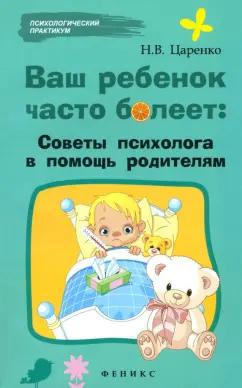 Наталья Царенко: Ваш ребенок часто болеет. Советы психолога в помощь родителям