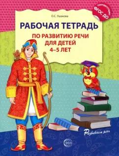 Оксана Ушакова: Рабочая тетрадь по развитию речи для детей 4-5 лет. ФГОС ДО