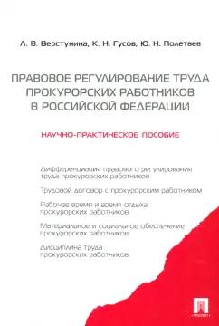 Верстунина, Полетаев, Гусов: Правовое регулирование труда прокурорских работников в Российской Федерации