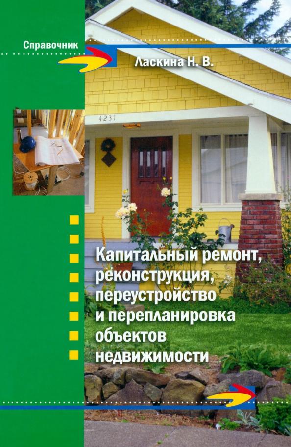 Наталья Ласкина: Капитальный ремонт, реконструкция, переустройство и перепланировка объектов недвижимости