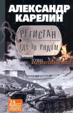 Александр Карелин: Регистан где-то рядом. Документальная проза. Повести и рассказы