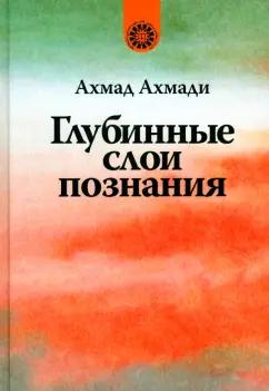 Научная книга | Ахмад Ахмади: Глубинные слои познания