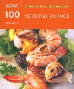 Кукбукс | Джо Макоули: 100 простых ужинов