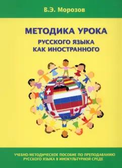 Валерий Морозов: Методика урока русского языка как иностранного. Учебно-методическое пособие по преподаванию