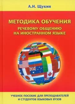 Анатолий Щукин: Методика обучения речевому общению на иностранном языке. Учебное пособие для вузов