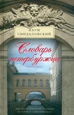 Наум Синдаловский: Словарь петербуржца. Лексикон Северной столицы. История и современность