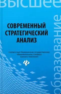 Иванов, Ткаченко, Турянская: Современный стратегический анализ. Учебное пособие