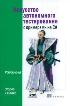 Рой Ошероув: Искусство автономного тестирования с примерами на С#