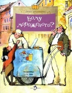 Настя и Никита | Дина Арсеньева: Кому мороженого?