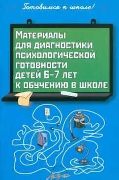 Людмила Пасечник: Материалы для диагностики психологической готовности детей 6-7 лет к обучению в школе