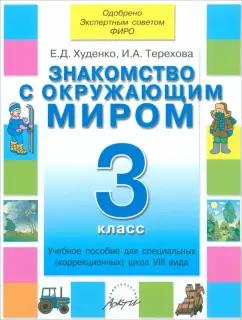 Худенко, Терехова: Знакомство с окружающим миром. 3 класс. Учебное пособие. Адаптированные программы