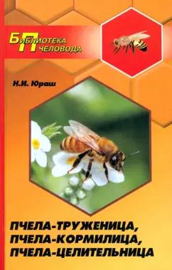 Николай Юраш: Пчела-труженица, пчела-кормилица, пчела-целительница