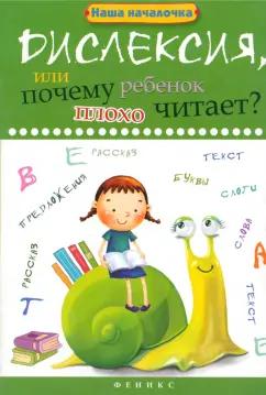 Татьяна Воронина: Дислексия, или Почему ребенок плохо читает?