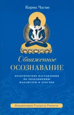 Карма Чагме: Обнаженное осознавание. Практические наставления по объединению махамудры и дзогчен