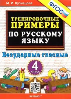 Марта Кузнецова: Русский язык. 4 класс. Тренировочные примеры. Безударные гласные. ФГОС