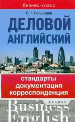 Сергей Бердышев: Деловой английский. Стандарты, документация, корреспонденция