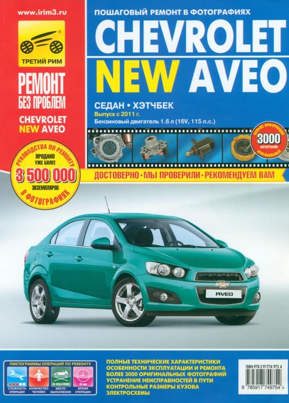 Погребной, Кондратьев, Горфин: Chevrolet Aveo с 2011 г. Руководство по эксплуатации, техническому обслуживанию и ремонту