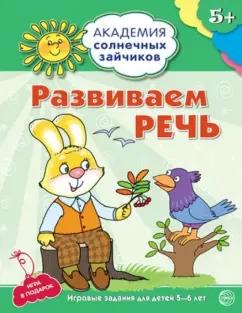 Кирилл Четвертаков: Развиваем  речь. Развивающие задания и игра для детей 5-6 лет