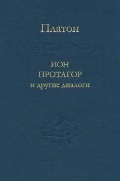 Платон: Ион, Протагор и другие диалоги