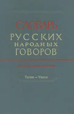 Словарь русских народных говоров. Выпуск 46. Тычак - Ужоля