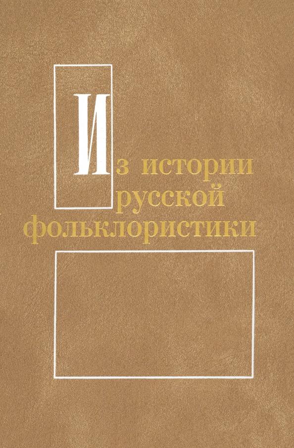 Костюхин, Иванова, Розов: Из истории русской фольклористики. Выпуск 7