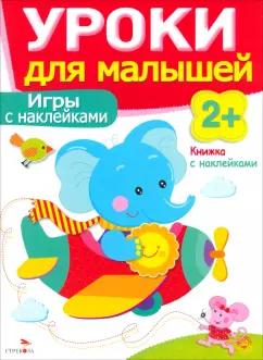 Маврина, Семина: Игры с наклейками