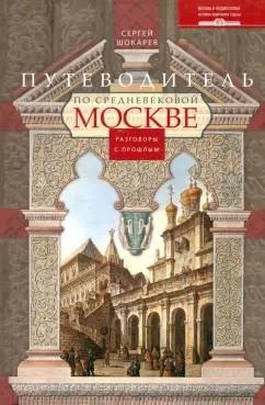 Сергей Шокарев: Путеводитель по средневековой Москве