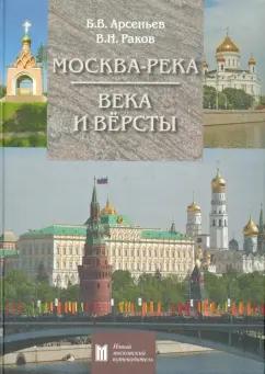 Арсеньев, Раков: Москва-река. Века и вёрсты. Путеводитель. От Бородинского моста до Новоспасского монастыря