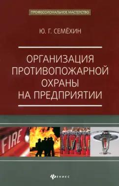 Юрий Семехин: Организация противопожарной охраны на предприятии