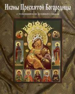 Екатерина Ильинская: Иконы Пресвятой Богородицы, написанные в мастерской Екатерины Ильинской. Энциклопедия иконографий